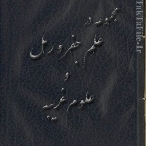 دانلود کتاب مجموعه در رمل و جفر و علوم غریبه - خادم الرشدی