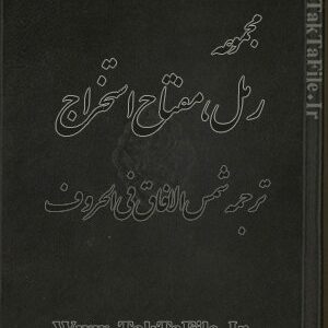 دانلود کتاب مجموعه در رمل مفتاح استخراج، ترجمه شمس الافاق فی الحروف
