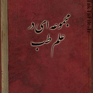 دانلود کتاب مجموعه ای در علم طب اسلامی