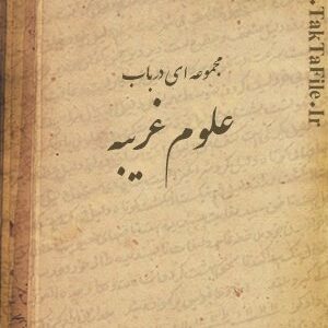 دانلود کتاب مجموعه علوم غريبه
