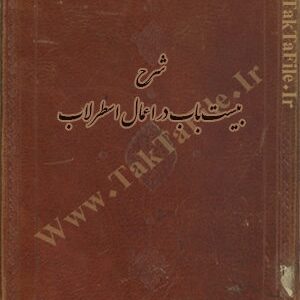 دانلود کتاب مجموعه شرح بیست باب در اعمال اسطرلاب