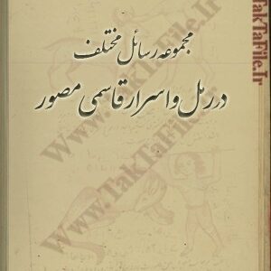 دانلود کتاب مجموعه رسائل مختلفه در رمل و اسرار قاسمی مصور