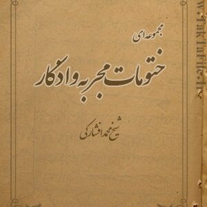 دانلود کتاب مجموعه ختومات مجربه و اذکار