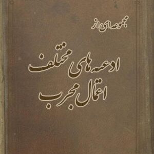 دانلود کتاب مجموعه ادعیه (مجموعه اول)
