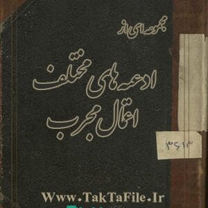 کتاب مجموعه ادعیه (مجموعه دوم)