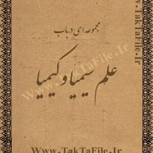 دانلود کتاب مجموعه ای در علم سيميا و كيميا