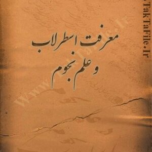 دانلود کتاب معرفت اسطرلاب و علم نجوم