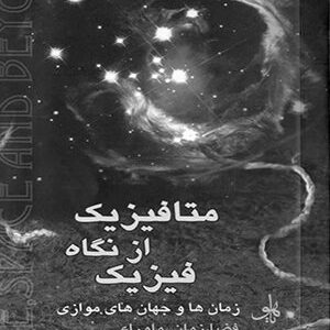 دانلود رایگان کتاب متافیزیک از نگاه فیزیک