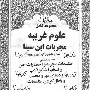 دانلود کتاب مجربات ابن سینا (هذا کتاب مجموعه کامل علوم غریبه مجربات ابن سینا)
