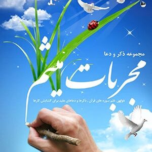 دانلود رایگان کتاب مجربات میثم