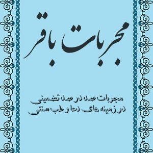 دانلود کتاب مجربات باقر