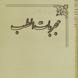 دانلود کتاب مجربات الطب (فارسی، عربی)