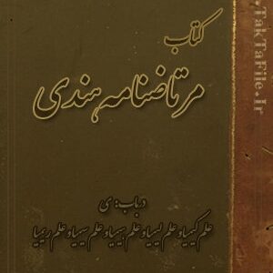 کتاب متن کامل کتاب مرتاضنامه هندی
