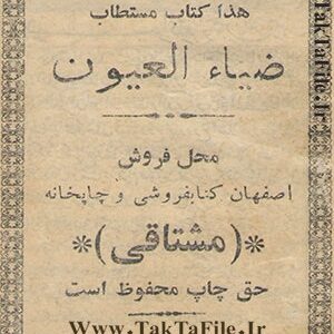 دانلود کتاب هذا کتاب مستطاب ضیاء العیون (دو نوع)