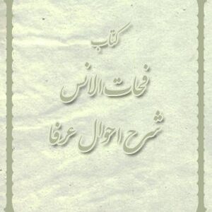 کتاب نفحات الانس (شرح احوال عرفا)
