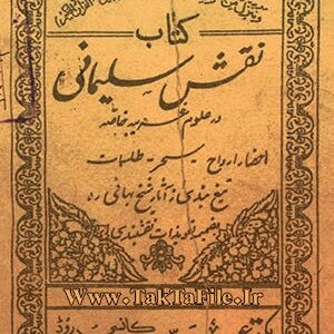 دانلود کتاب نقش سلیمانی (دو نوع)