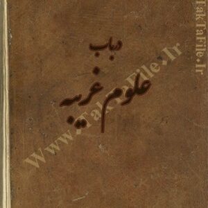 دانلود کتاب مجموعه علوم غریبه (سری سوم)
