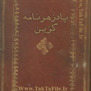 دانلود کتاب پادزهرنامه گزین (طب سنتی)