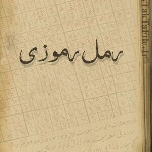 دانلود کتاب رمل رموزی