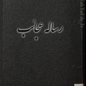 دانلود کتاب رساله عجایب