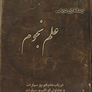 دانلود کتاب رساله در نجوم