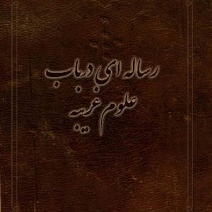 دانلود کتاب رساله در علوم غريبه