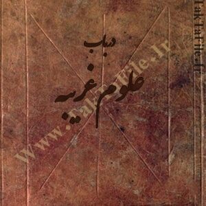 دانلود کتاب مجموعه علوم غریبه (سری اول)