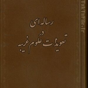 کتاب رساله ای در تعويذات علوم غريبه (نام دیوهای حضرت سلیمان)