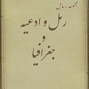 دانلود کتاب مجموعه رسائل در رمل و ادعیه و جغرافیا