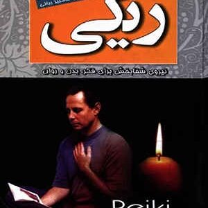 دانلود کتاب ریکی نیروی شفابخش برای فکر، بدن و روان
