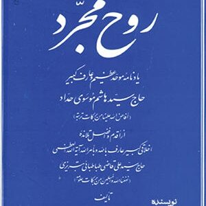 دانلود رایگان کتاب روح مجرد