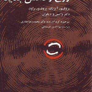 دانلود رایگان کتاب روح و دانش جدید