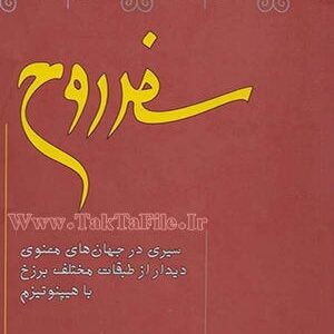 دانلود رایگان کتاب سفر روح (سیری در جهان های معنوی دیار از طبقات مختلف برزخ با هیپنوتیزم)
