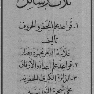 دانلود کتاب ثلاث راسئل (قواعد علم الجفر و الحروف از محمود دهدار)