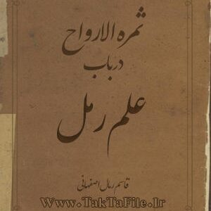 دانلود کتاب ثمره الارواح در باب علم رمل از قاسم رمال اصفهانی