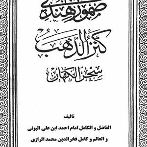 دانلود کتاب صمور هندی کنزالذهب سحر الکهان (دو جلد)