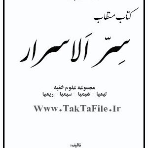دانلود کتاب مستطاب سر الاسرار