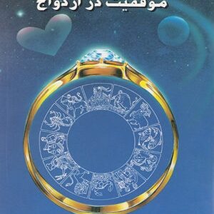 دانلود کتاب ستاره شناسی و موفقيت در ازدواج