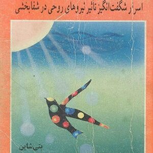 کتاب شفابخشی روحی (اسرار شگفت انگیز تاثیر نیروهای روحی در شفابخشی)
