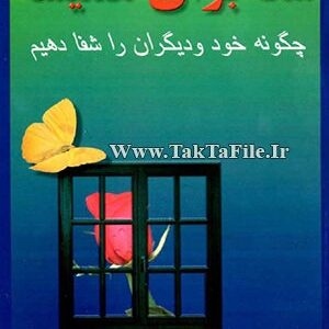 دانلود کتاب شفا برای همیشه (چگونه خود و دیگران را شفا دهیم)