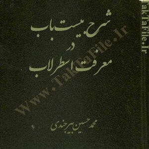 دانلود کتاب شرح بیست باب در معرفت اسطرلاب (از محمد حسین بیرجندی)
