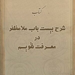 دانلود کتاب شرح بیست باب ملا مظفر در معرفت تقویم