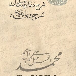 دانلود رایگان کتاب شرح و ختم دعای صد صلوات