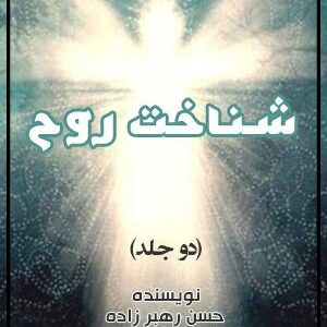 دانلود کتاب شناخت روح (دو جلد)