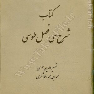دانلود کتاب شرح سی فصل طوسی