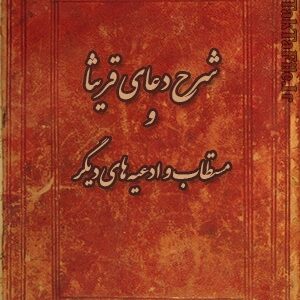 دانلود کتاب شرح دعای قريثا و مستطاب و ادعیه های دیگر