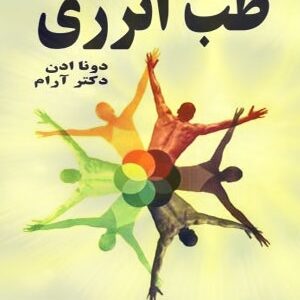 دانلود کتاب طب انرژی - تکنیک های کاربردی جهت بهبود سلامتی و درمان بیماری ها