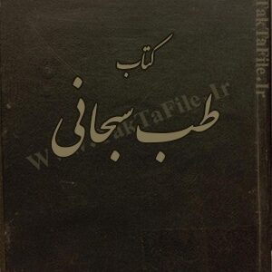 دانلود کتاب طب سبحانی