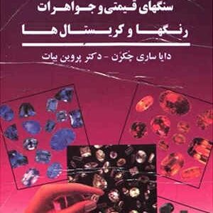 کتاب تغییر سرنوشت و درمان با استفاده از سنگ های قیمتی و جواهرات، رنگها و کریستال ها