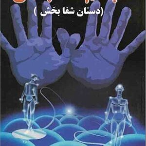 دانلود کتاب تجسم شفابخش - دستان شفابخش همراه با کتاب صوتی